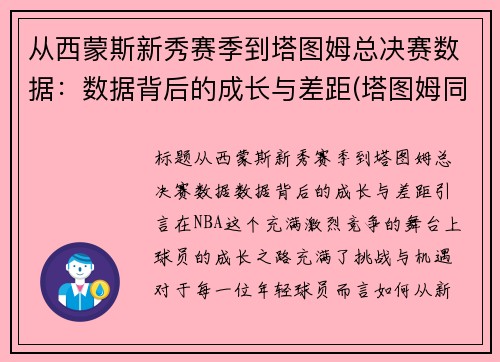 从西蒙斯新秀赛季到塔图姆总决赛数据：数据背后的成长与差距(塔图姆同届选秀)