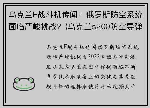 乌克兰F战斗机传闻：俄罗斯防空系统面临严峻挑战？(乌克兰s200防空导弹)