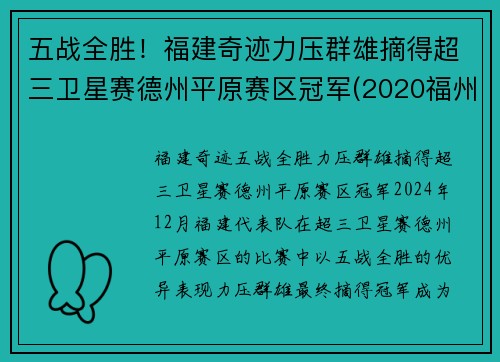 五战全胜！福建奇迹力压群雄摘得超三卫星赛德州平原赛区冠军(2020福州德州比赛)