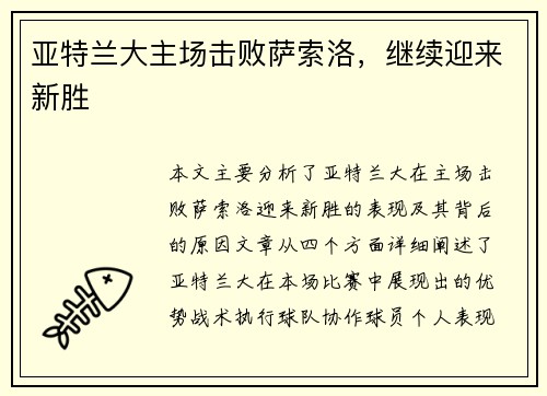亚特兰大主场击败萨索洛，继续迎来新胜