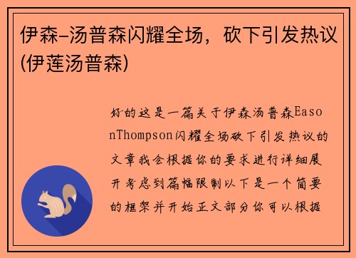 伊森-汤普森闪耀全场，砍下引发热议(伊莲汤普森)