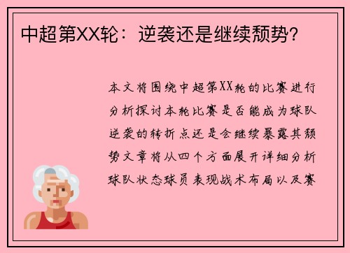 中超第XX轮：逆袭还是继续颓势？
