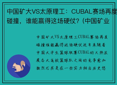 中国矿大VS太原理工：CUBAL赛场再度碰撞，谁能赢得这场硬仗？(中国矿业大学篮球打架事件)
