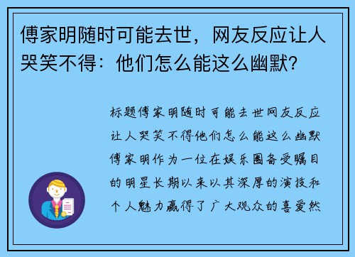 傅家明随时可能去世，网友反应让人哭笑不得：他们怎么能这么幽默？