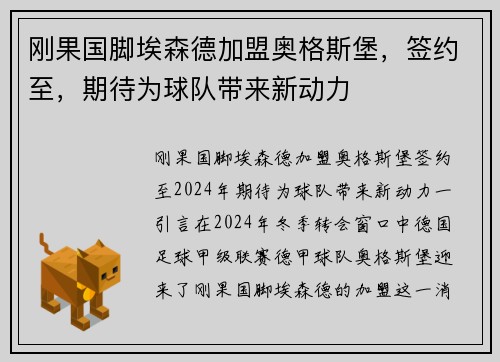 刚果国脚埃森德加盟奥格斯堡，签约至，期待为球队带来新动力