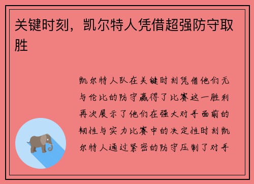 关键时刻，凯尔特人凭借超强防守取胜