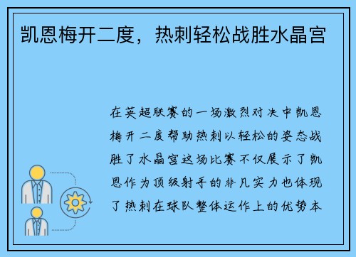 凯恩梅开二度，热刺轻松战胜水晶宫
