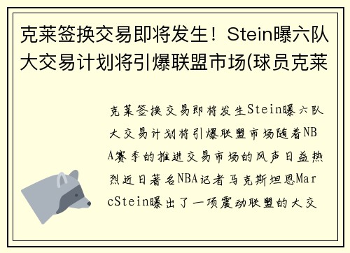 克莱签换交易即将发生！Stein曝六队大交易计划将引爆联盟市场(球员克莱)