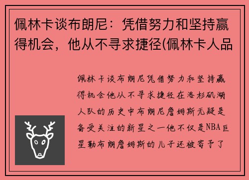 佩林卡谈布朗尼：凭借努力和坚持赢得机会，他从不寻求捷径(佩林卡人品)