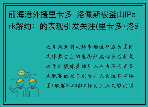 前海港外援里卡多-洛佩斯被釜山IPark解约：的表现引发关注(里卡多·洛佩斯)