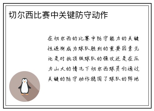 切尔西比赛中关键防守动作