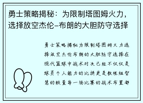 勇士策略揭秘：为限制塔图姆火力，选择放空杰伦-布朗的大胆防守选择