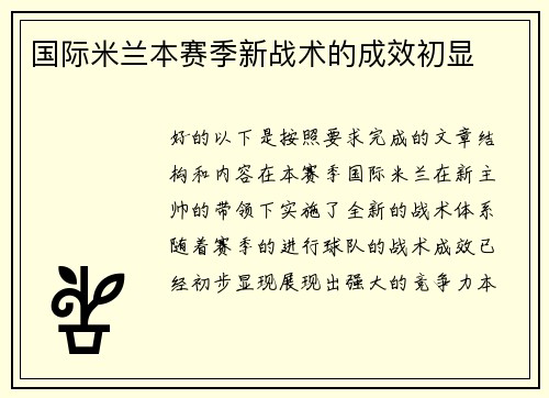 国际米兰本赛季新战术的成效初显