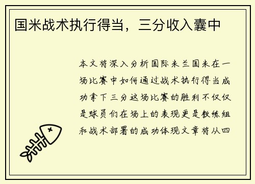 国米战术执行得当，三分收入囊中