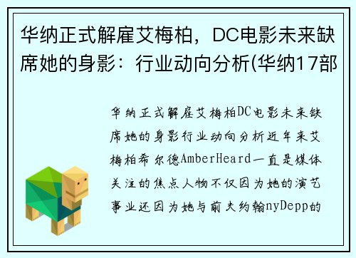 华纳正式解雇艾梅柏，DC电影未来缺席她的身影：行业动向分析(华纳17部电影)