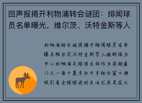 回声报揭开利物浦转会谜团：绯闻球员名单曝光，维尔茨、沃特金斯等人被辟谣