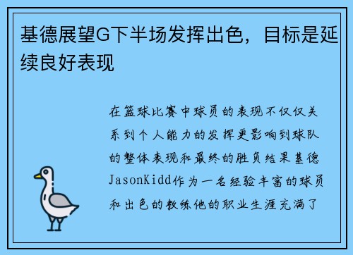 基德展望G下半场发挥出色，目标是延续良好表现