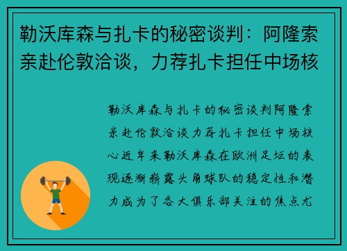 勒沃库森与扎卡的秘密谈判：阿隆索亲赴伦敦洽谈，力荐扎卡担任中场核心