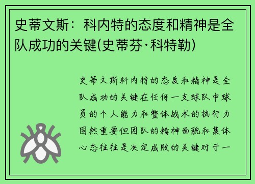 史蒂文斯：科内特的态度和精神是全队成功的关键(史蒂芬·科特勒)