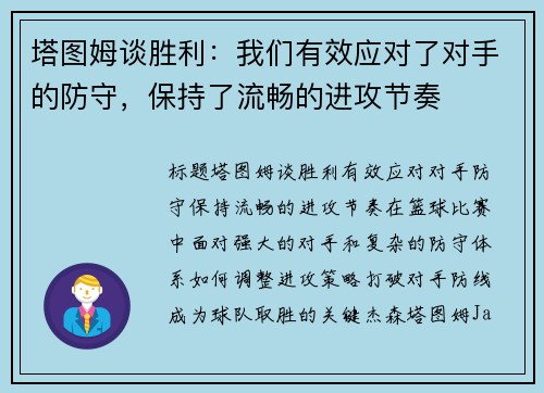 塔图姆谈胜利：我们有效应对了对手的防守，保持了流畅的进攻节奏