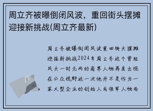 周立齐被曝倒闭风波，重回街头摆摊迎接新挑战(周立齐最新)