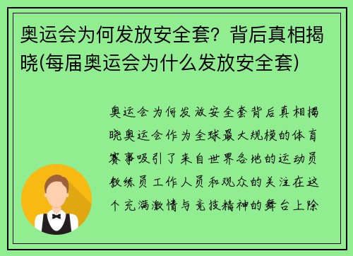 奥运会为何发放安全套？背后真相揭晓(每届奥运会为什么发放安全套)
