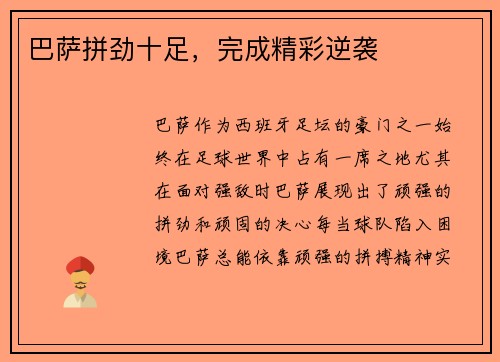 巴萨拼劲十足，完成精彩逆袭