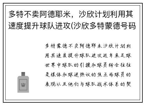多特不卖阿德耶米，沙欣计划利用其速度提升球队进攻(沙欣多特蒙德号码)