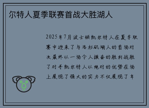 尔特人夏季联赛首战大胜湖人
