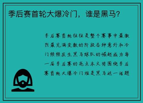 季后赛首轮大爆冷门，谁是黑马？