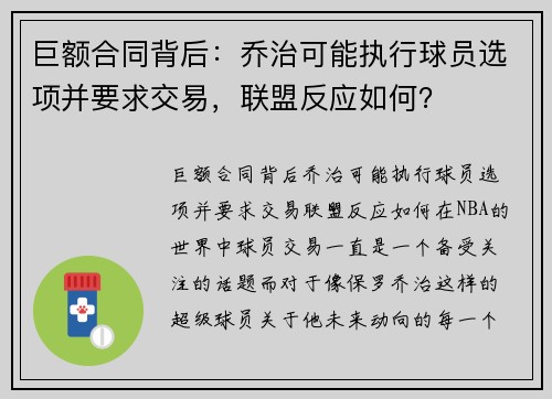 巨额合同背后：乔治可能执行球员选项并要求交易，联盟反应如何？