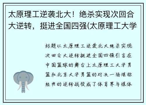 太原理工逆袭北大！绝杀实现次回合大逆转，挺进全国四强(太原理工大学牛吗)