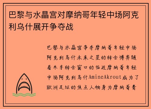 巴黎与水晶宫对摩纳哥年轻中场阿克利乌什展开争夺战