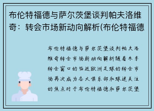 布伦特福德与萨尔茨堡谈判帕夫洛维奇：转会市场新动向解析(布伦特福德对布城)