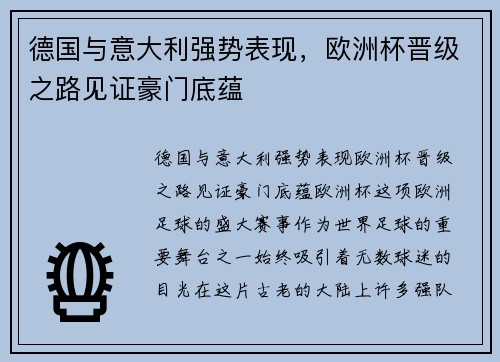 德国与意大利强势表现，欧洲杯晋级之路见证豪门底蕴