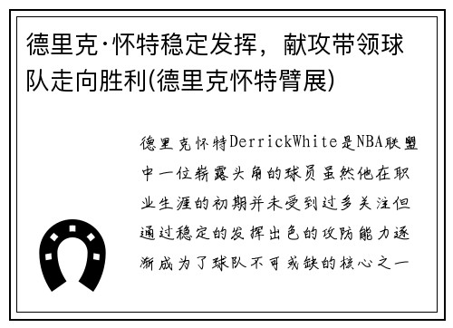 德里克·怀特稳定发挥，献攻带领球队走向胜利(德里克怀特臂展)