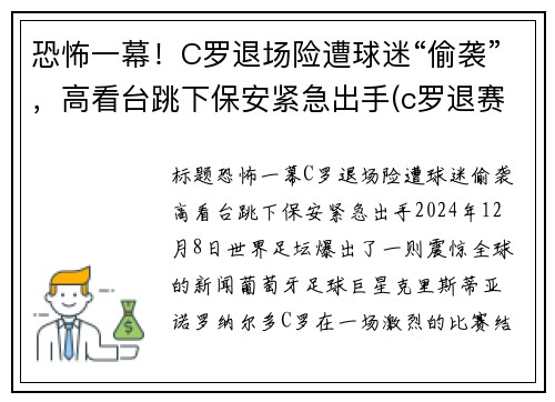 恐怖一幕！C罗退场险遭球迷“偷袭”，高看台跳下保安紧急出手(c罗退赛)