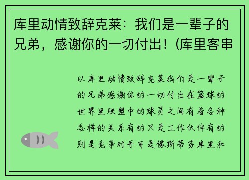 库里动情致辞克莱：我们是一辈子的兄弟，感谢你的一切付出！(库里客串)