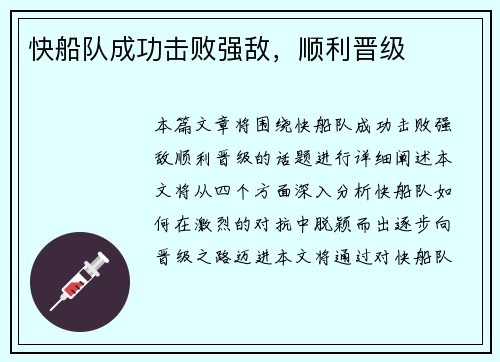 快船队成功击败强敌，顺利晋级