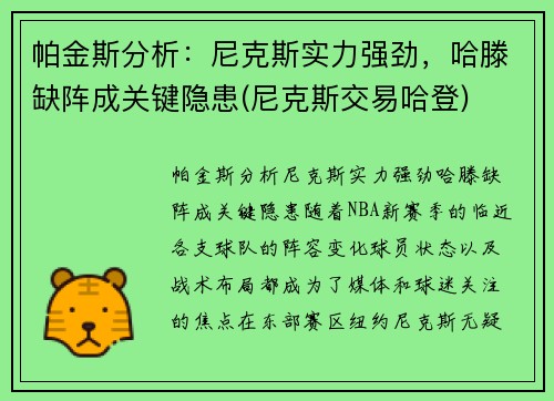 帕金斯分析：尼克斯实力强劲，哈滕缺阵成关键隐患(尼克斯交易哈登)