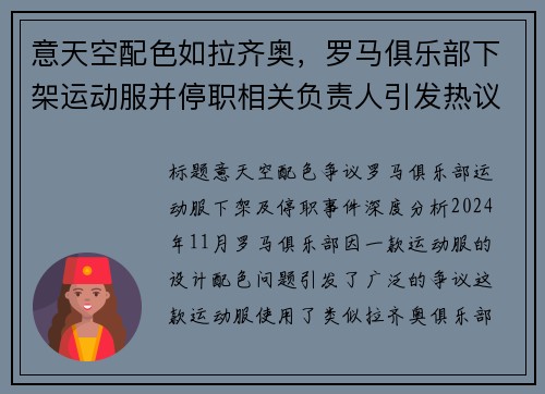 意天空配色如拉齐奥，罗马俱乐部下架运动服并停职相关负责人引发热议