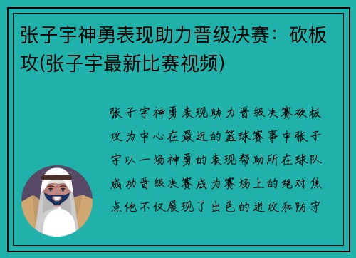 张子宇神勇表现助力晋级决赛：砍板攻(张子宇最新比赛视频)