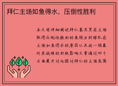 拜仁主场如鱼得水，压倒性胜利