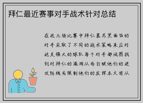 拜仁最近赛事对手战术针对总结