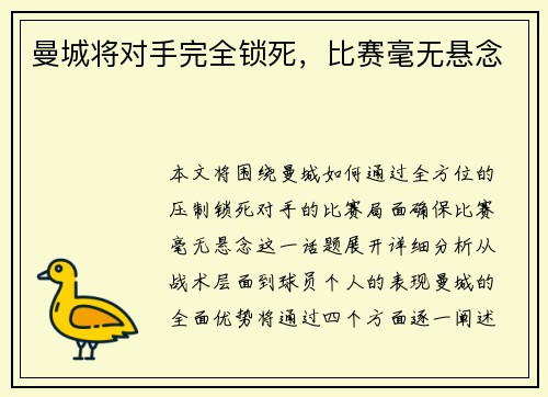 曼城将对手完全锁死，比赛毫无悬念