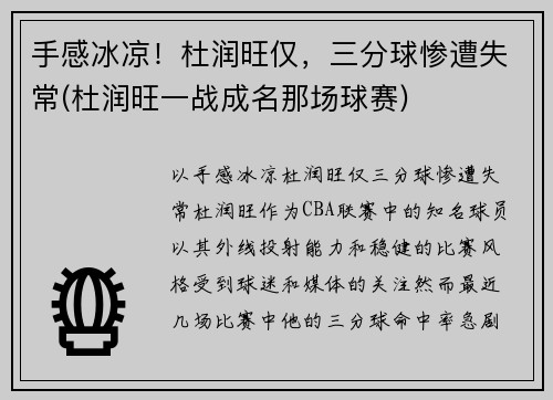 手感冰凉！杜润旺仅，三分球惨遭失常(杜润旺一战成名那场球赛)