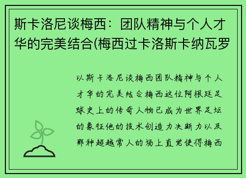 斯卡洛尼谈梅西：团队精神与个人才华的完美结合(梅西过卡洛斯卡纳瓦罗)