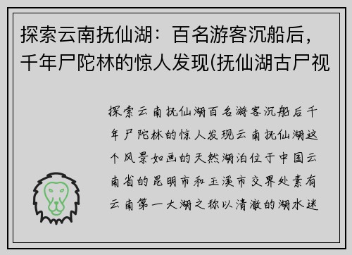 探索云南抚仙湖：百名游客沉船后，千年尸陀林的惊人发现(抚仙湖古尸视频)