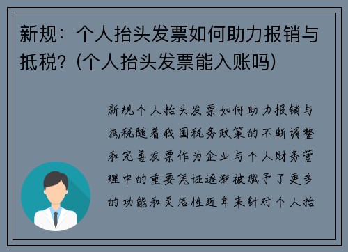 新规：个人抬头发票如何助力报销与抵税？(个人抬头发票能入账吗)