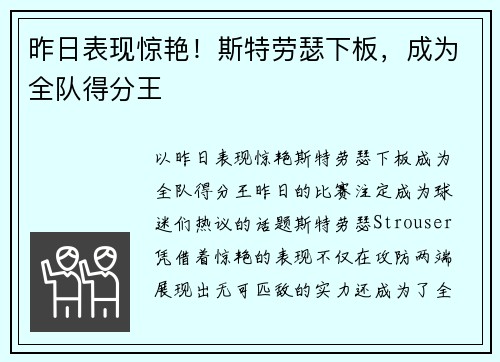 昨日表现惊艳！斯特劳瑟下板，成为全队得分王